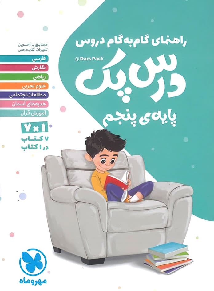 درس پک راهنمای گام به گام دروس پنجم دبستان مهروماه — تصویر ۴
