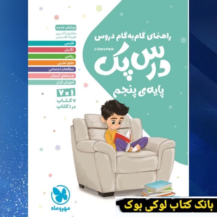 درس پک راهنمای گام به گام دروس پنجم دبستان مهروماه — تصویر ۳