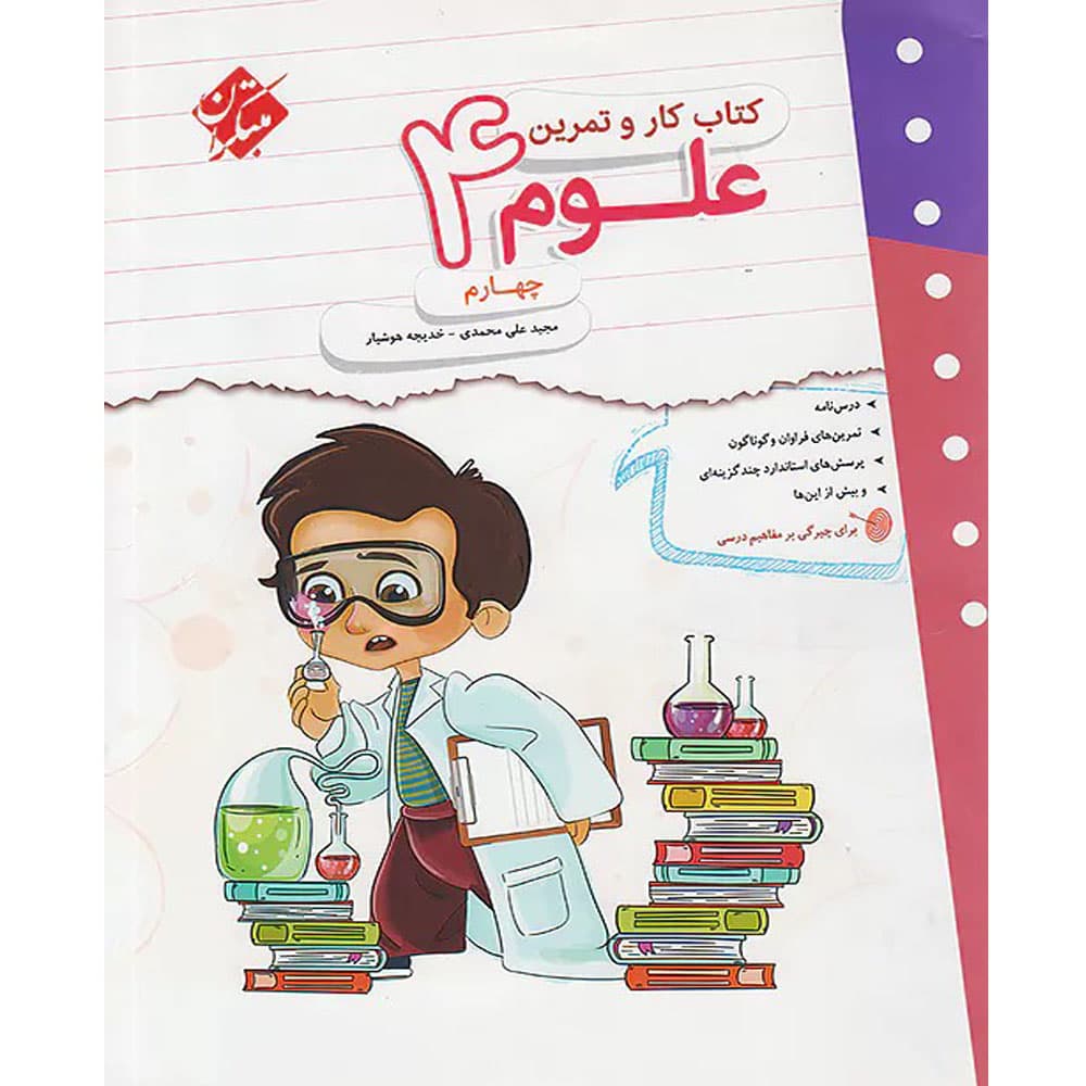 کتاب کار و تمرین علوم چهارم دبستان مبتکران — تصویر ۵