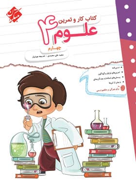 کتاب کار و تمرین علوم چهارم دبستان مبتکران — تصویر ۴