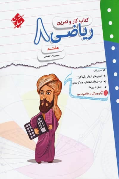 کتاب کار و تمرین ریاضی هشتم مبتکران — تصویر ۱۰