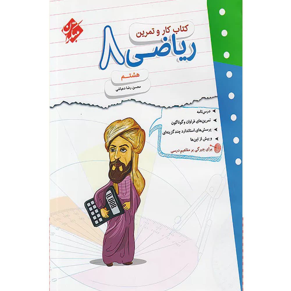 کتاب کار و تمرین ریاضی هشتم مبتکران — تصویر ۱۱