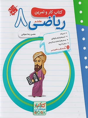 کتاب کار و تمرین ریاضی هشتم مبتکران — تصویر ۶