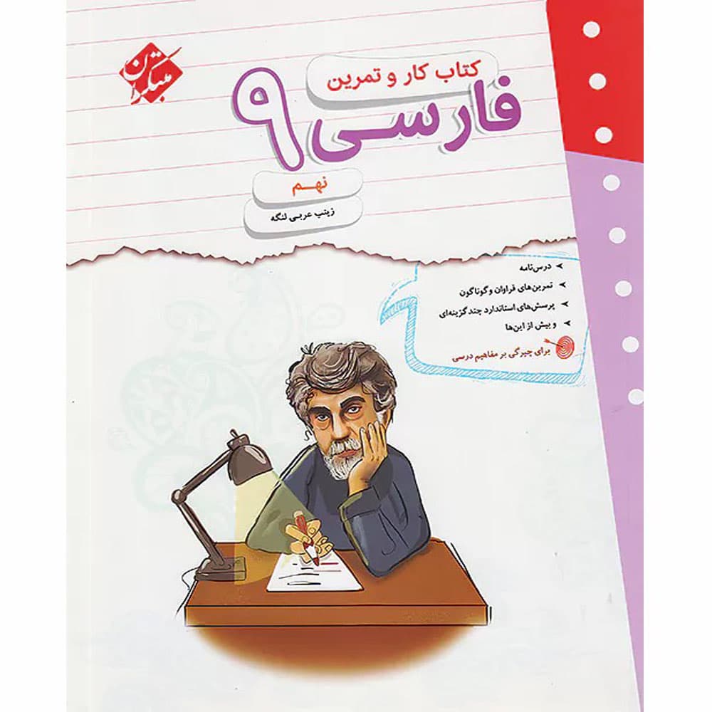 کتاب کار و تمرین فارسی نهم مبتکران — تصویر ۴