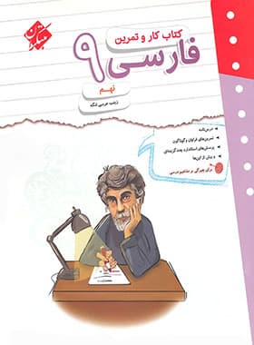 کتاب کار و تمرین فارسی نهم مبتکران — تصویر ۵