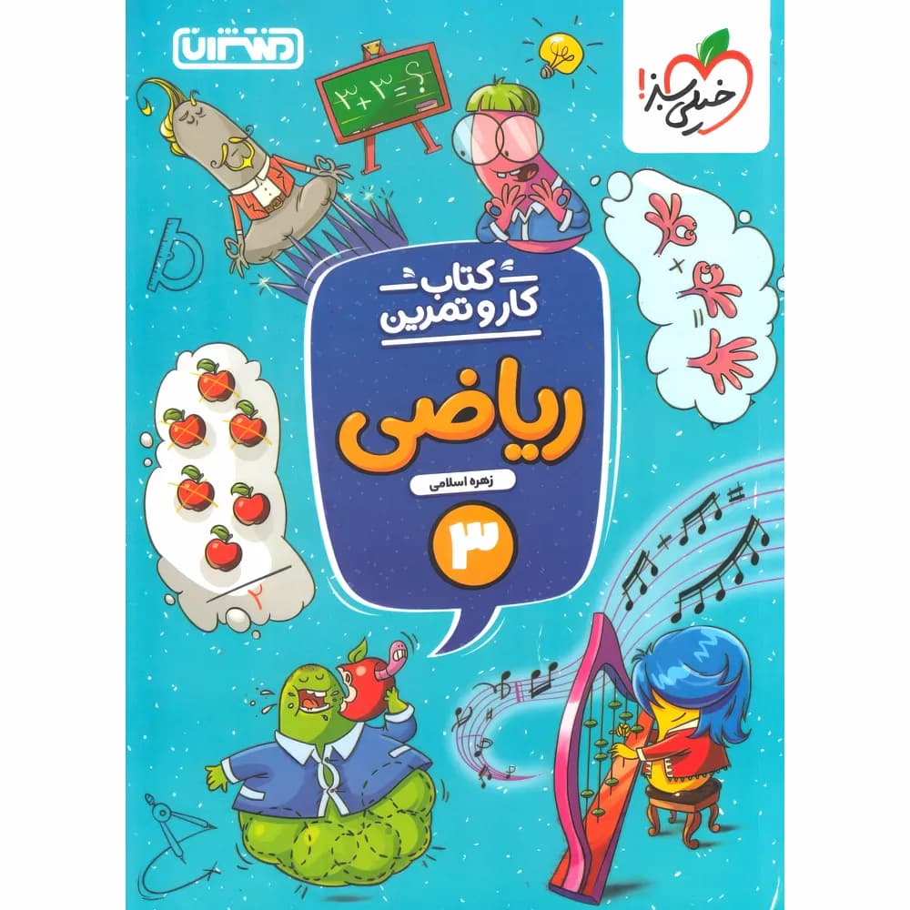 کتاب کار و تمرین ریاضی سوم دبستان منتشران — تصویر ۴