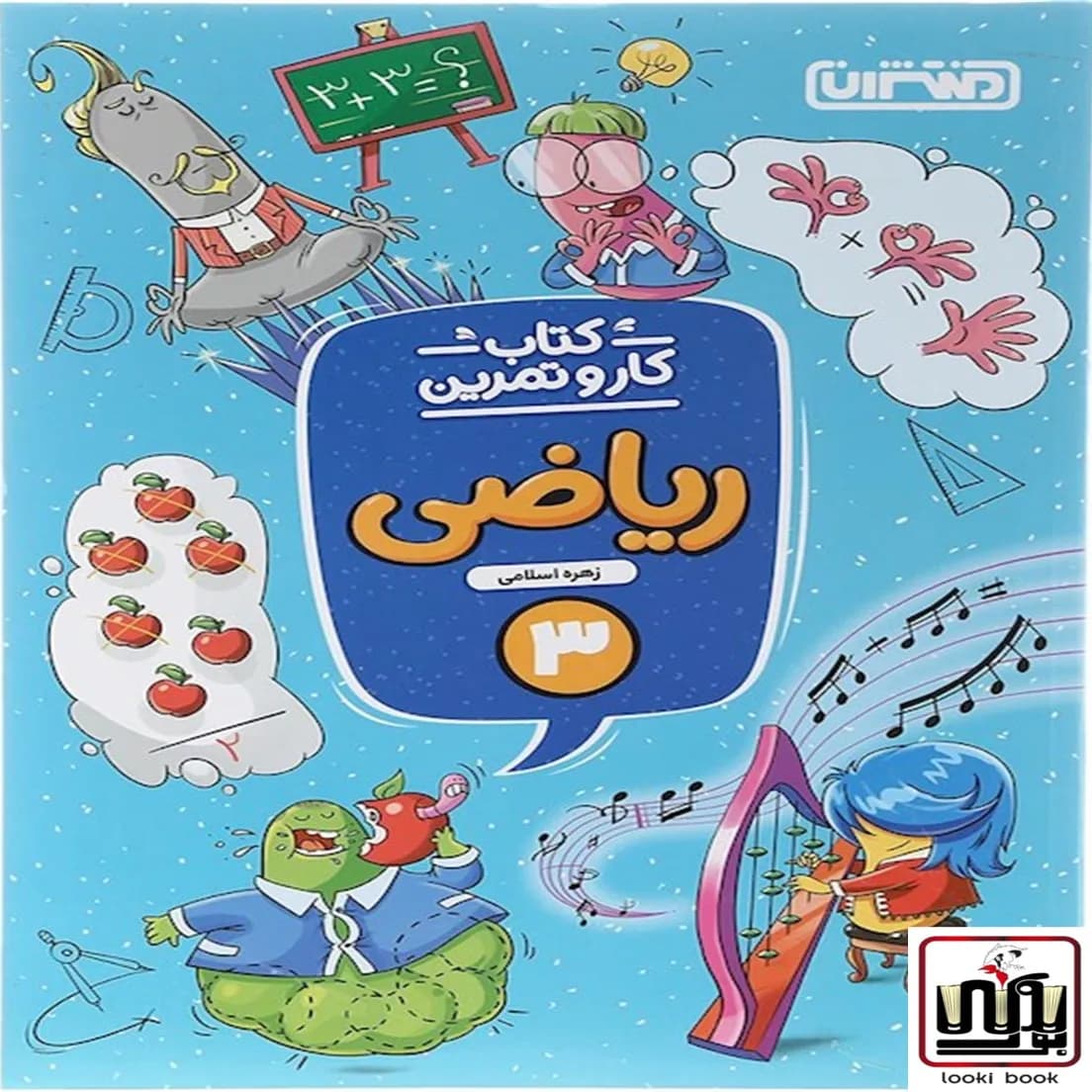 کتاب کار و تمرین ریاضی سوم دبستان منتشران — تصویر ۸
