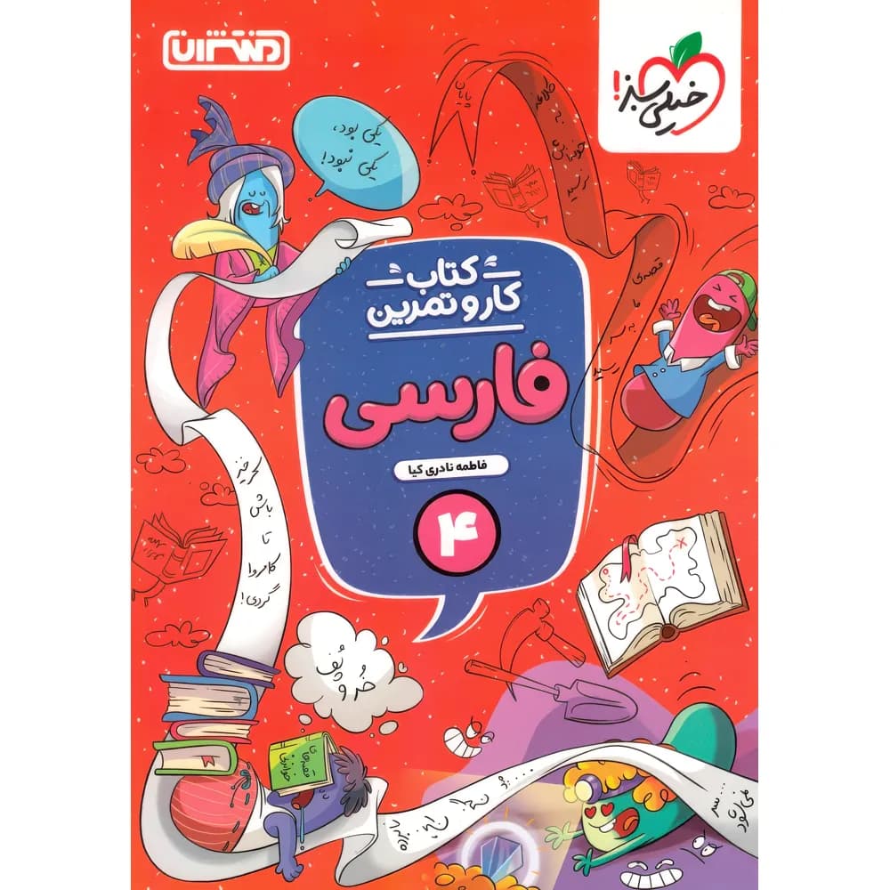 کتاب کار و تمرین فارسی چهارم دبستان منتشران — تصویر ۳