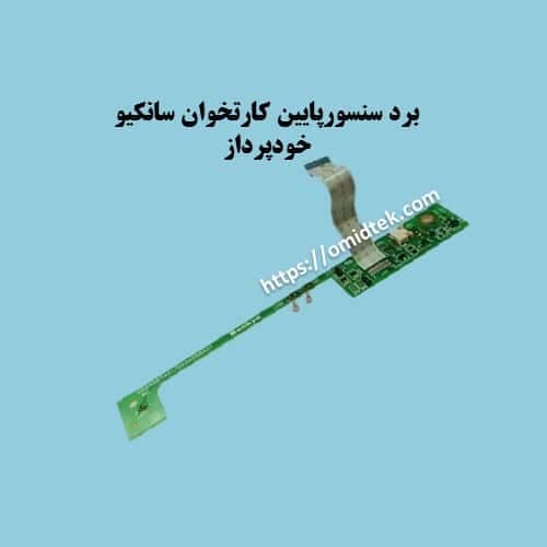 برد سنسورپایین کارتخوان IMCRW خودپردازNCR