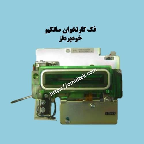 فک کارتخوان سانکیو خودپرداز
