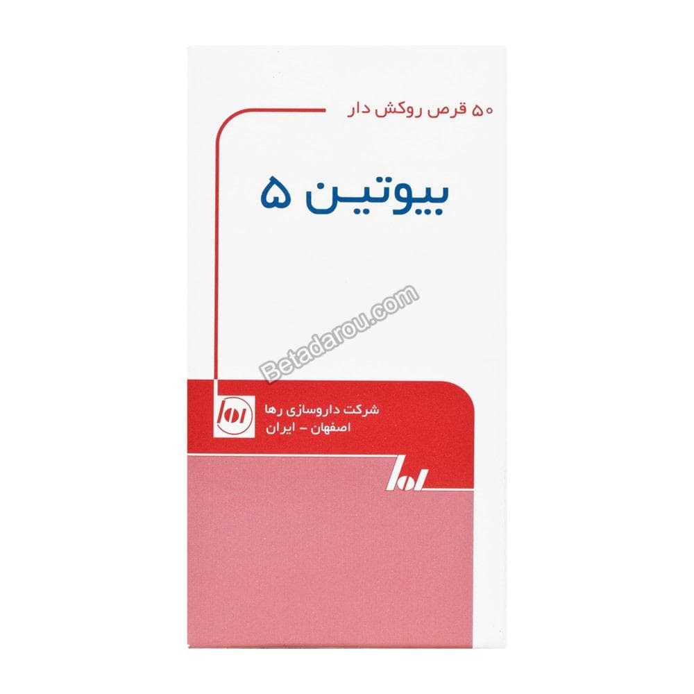 قرص بیوتین 5 میلی گرم رها 50 عددی — تصویر ۳