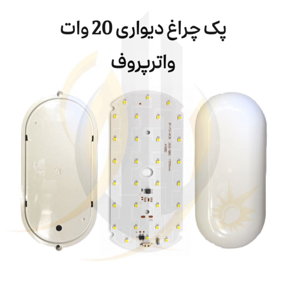 قطعات چراغ دیواری واترپروف 20 وات
