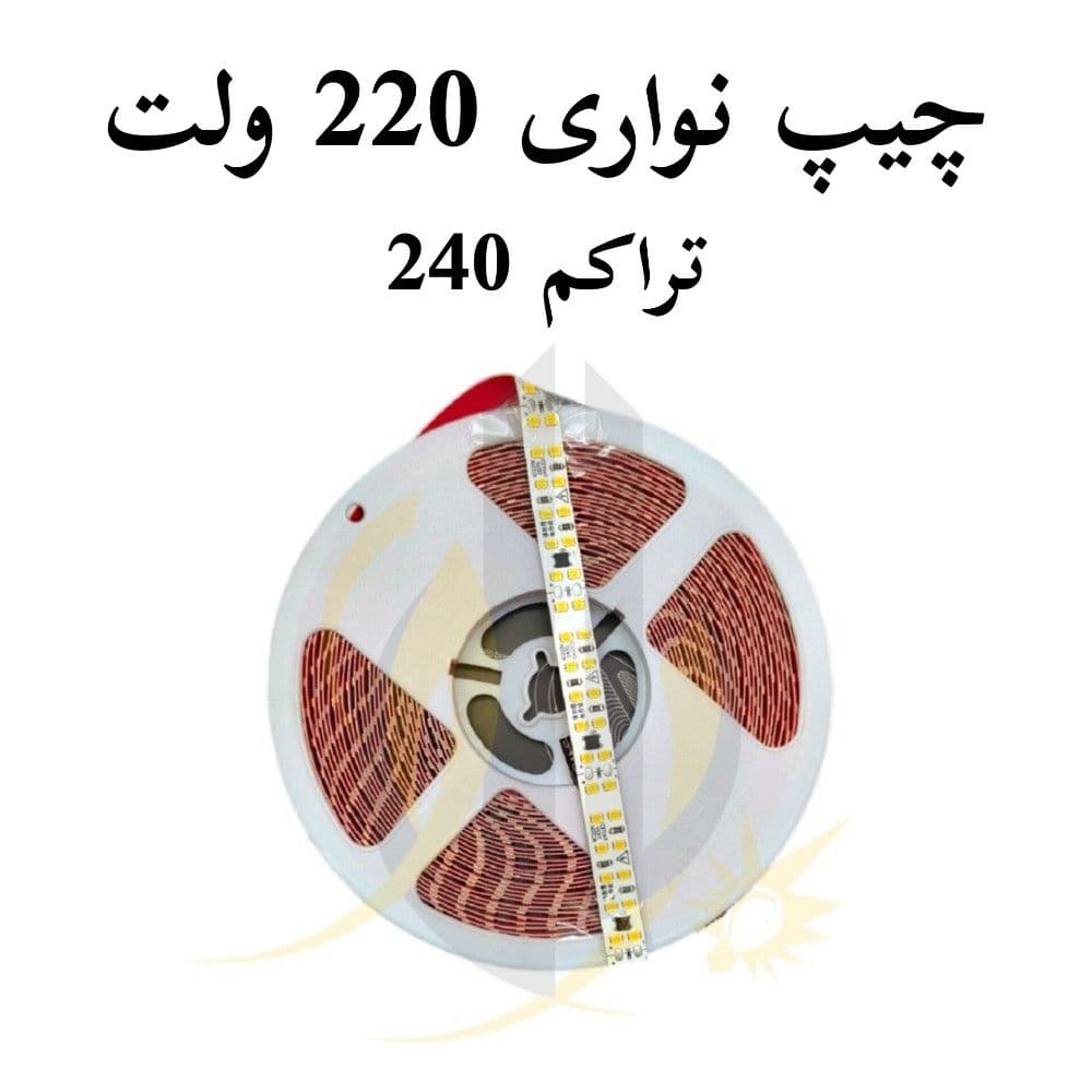 چیپ نواری 220 ولت پشت چسب دار تراکم 240 — تصویر ۱۰