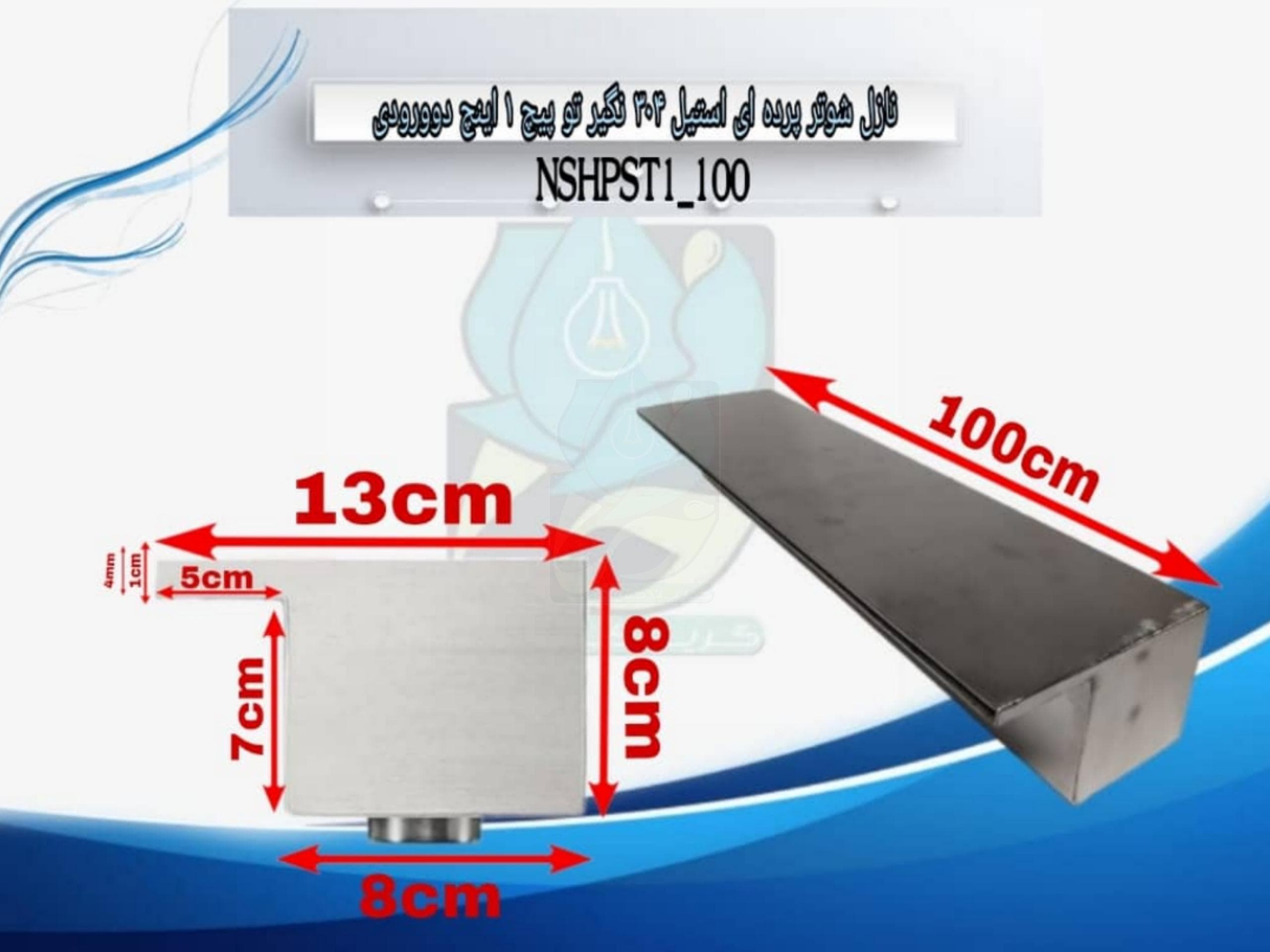 نازل شوتر پرده ای استیل 304 نگیر توپیچ 1 اینچ 200 سانتی مدل NSHPST1-200