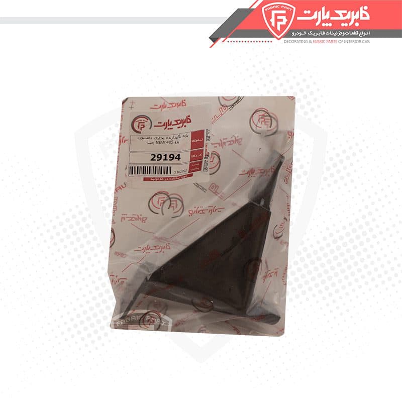 پایه نگهدارنده پنل وسط پژو 405 و پارس جدید چپ — تصویر ۶
