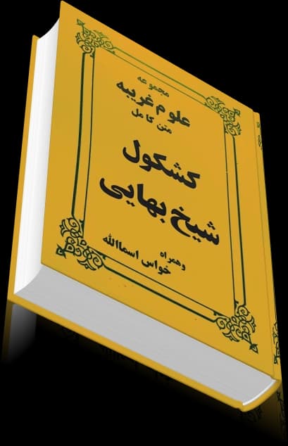 دانلود کشکول شیخ بهایی — تصویر ۷
