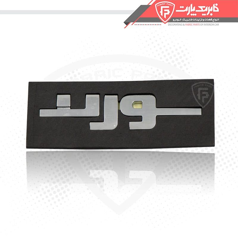 آرم نوشته سورن فارسی