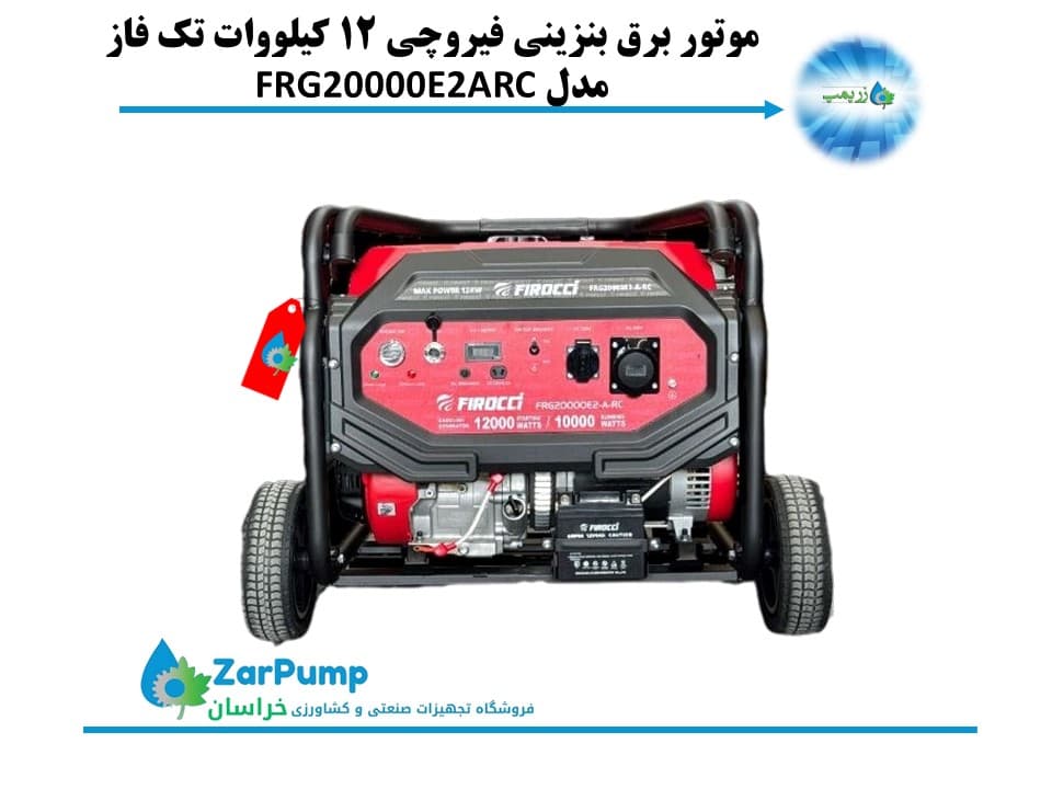 موتور برق بنزینی فیروچی ۱۲ کیلووات تک فاز مدل FRG20000E2ARC — تصویر ۴
