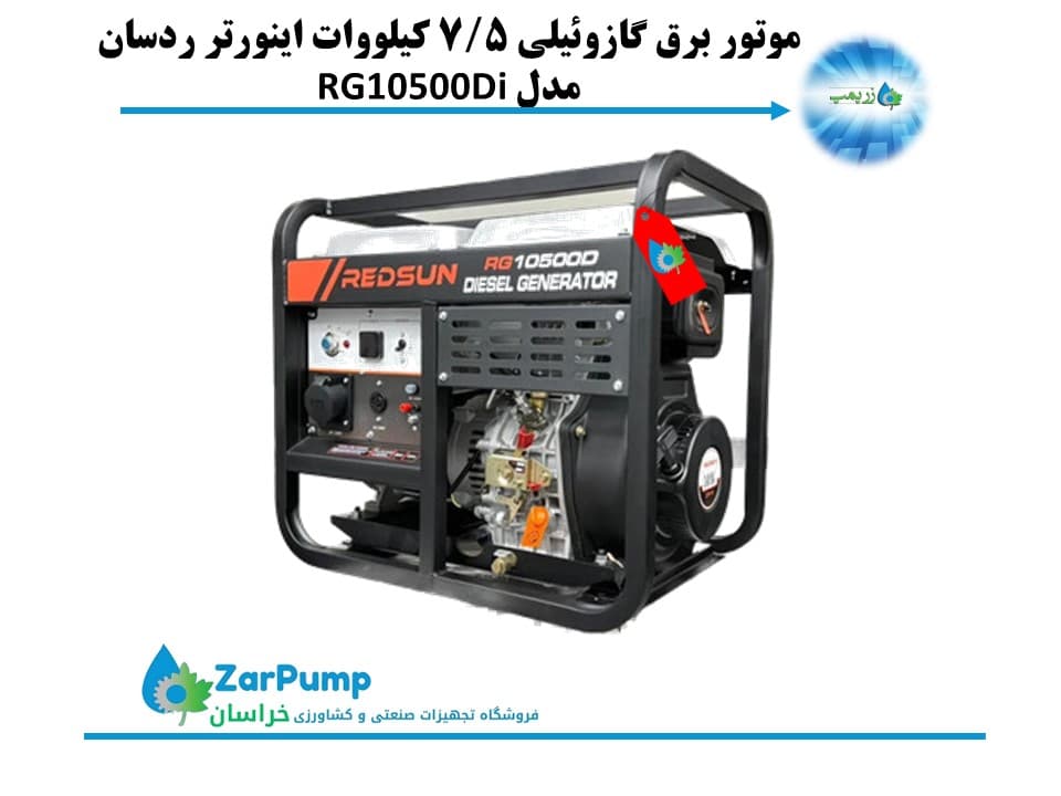 موتور برق گازوئیلی 7.5 کیلووات اینورتر ردسان مدل RG10500Di — تصویر ۳