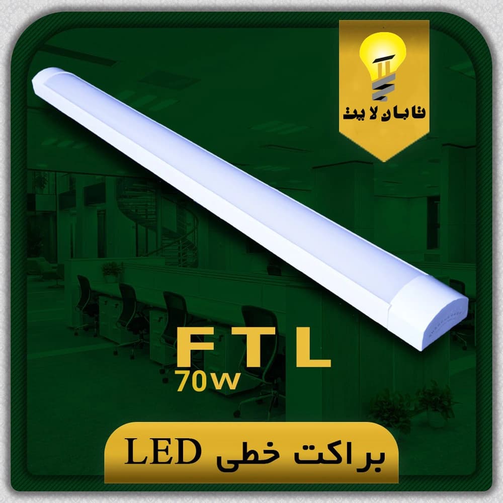 مهتابی ال ای دی 70 وات شاهچراغ مدل FTL (90 سانت) — تصویر ۶