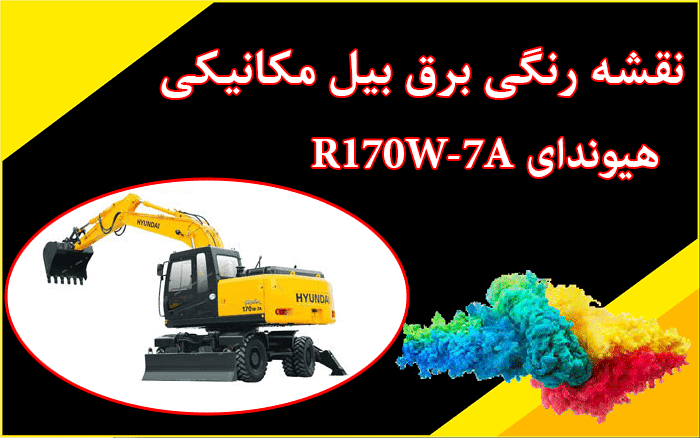 شاپ منوال ، نقشه برق فارسی و رنگی با شکل قطعات بیل مکانیکی هیوندای R170W-7 170-7 لاستیکی