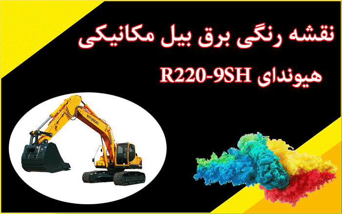 کاتالوگ راهنما (شاپ منوال) و نقشه رنگی برق بیل مکانیکی هیوندای R220-9SH 220-9
