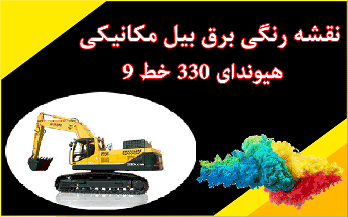 کاتالوگ راهنما (شاپ منوال) و نقشه رنگی برق بیل مکانیکی هیوندای R330LC-9s 330-9