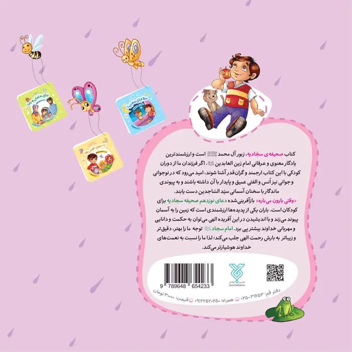 کتاب وقتی بارون می باره (مجموعه با امام سجاد قسمت 1) — تصویر ۹