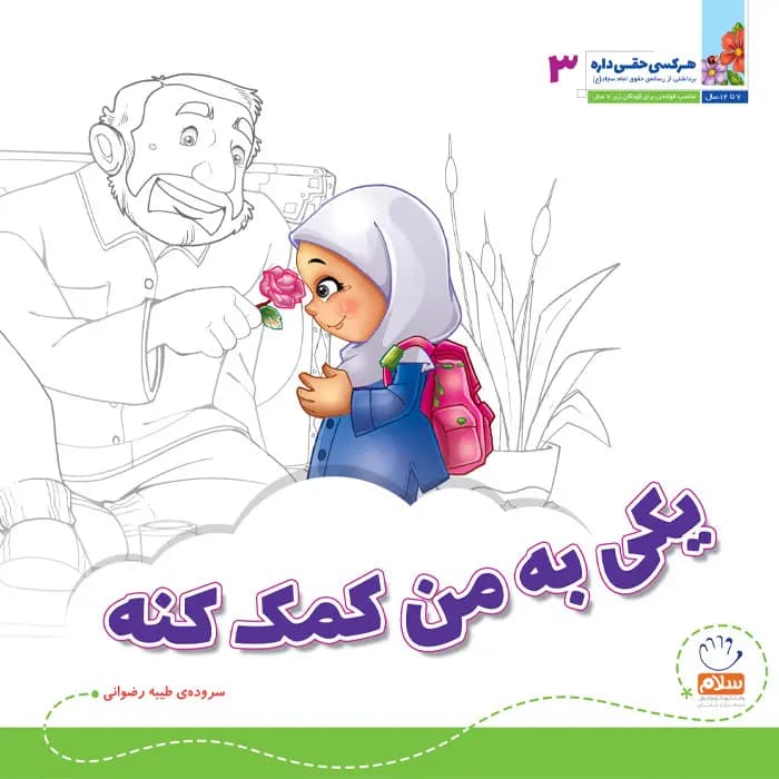 کتاب یکی به من کمک کنه (مجموعهی هر کسی حقی داره قسمت 3)
