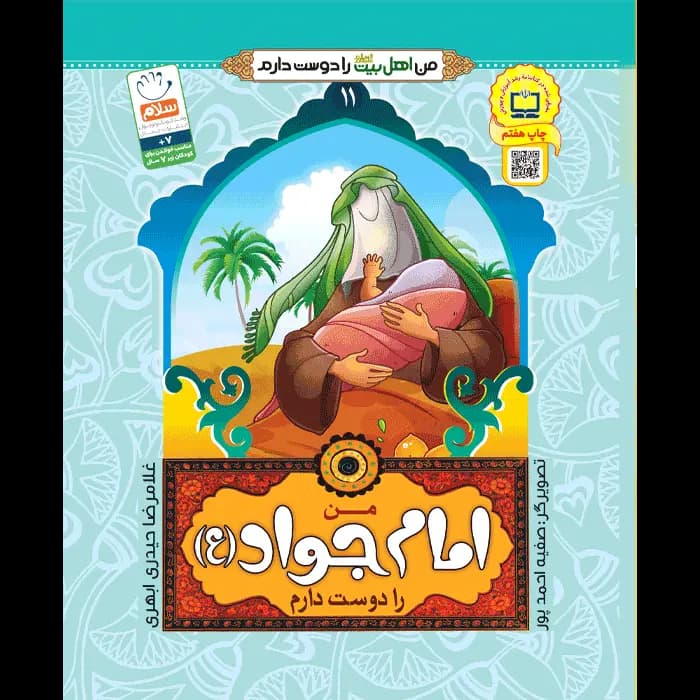 کتاب من امام جواد (ع) را دوست دارم — تصویر ۲