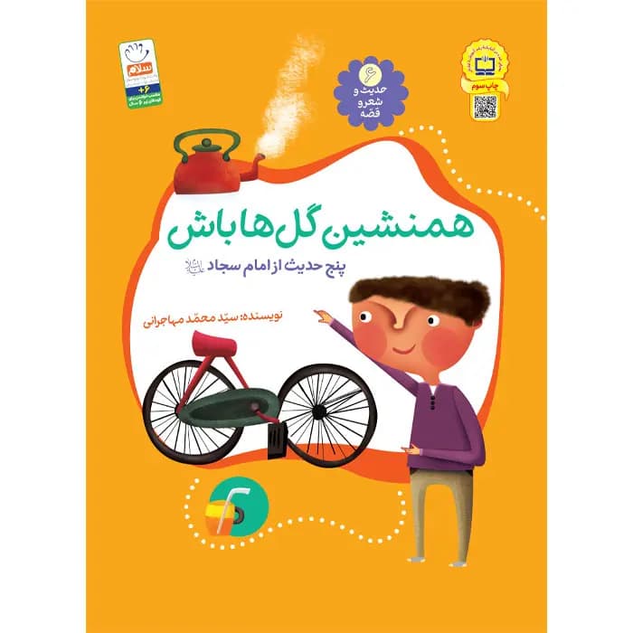 کتاب همنشین گل ها باش (مجموعهی حدیث و شعر و قصه 6)