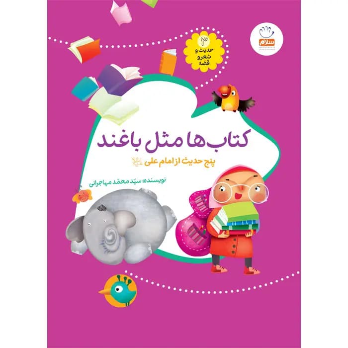 کتاب ها مثل باغند (مجموعهی حدیث و شعر و قصه 3) — تصویر ۲