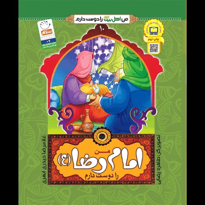 کتاب من امام رضا (ع) را دوست دارم