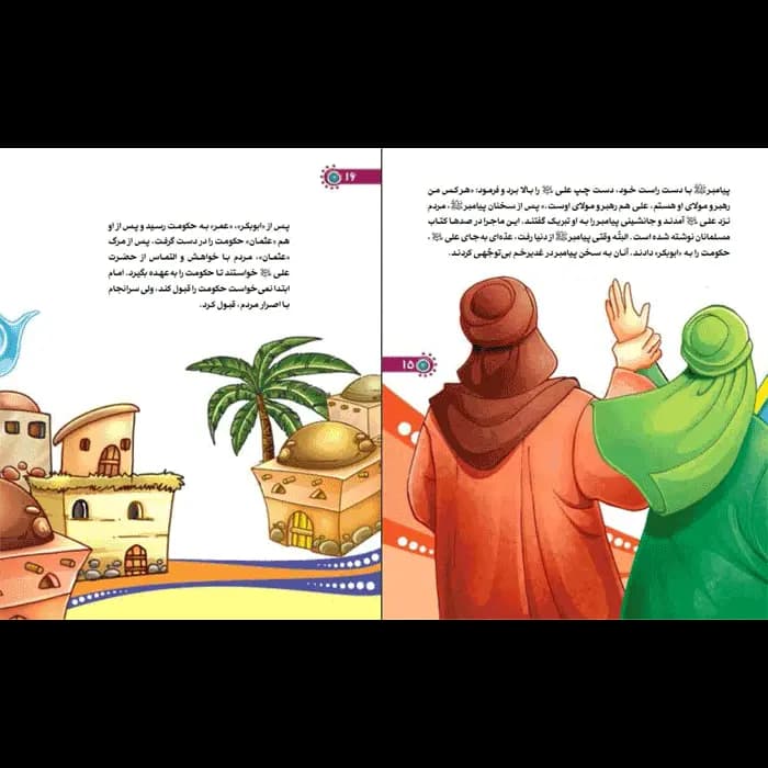 کتاب من امام علی (ع) را دوست دارم — تصویر ۱۲