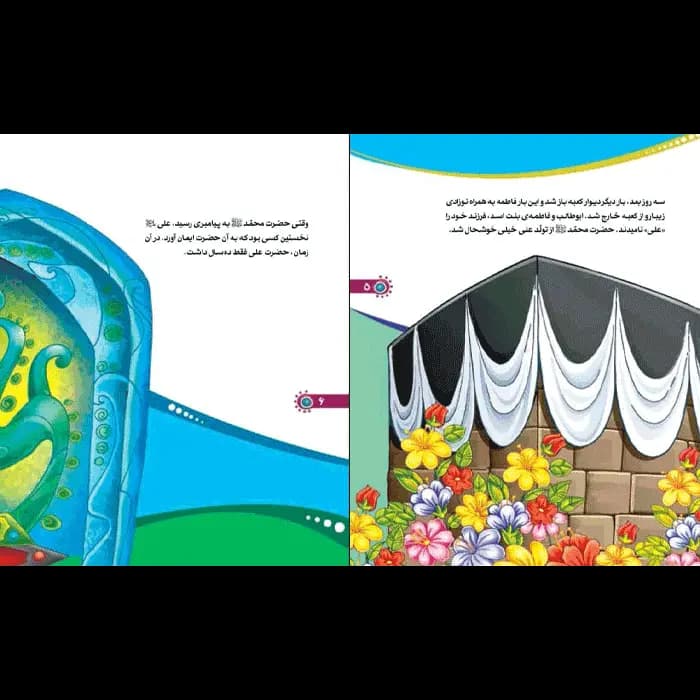 کتاب من امام علی (ع) را دوست دارم — تصویر ۱۱