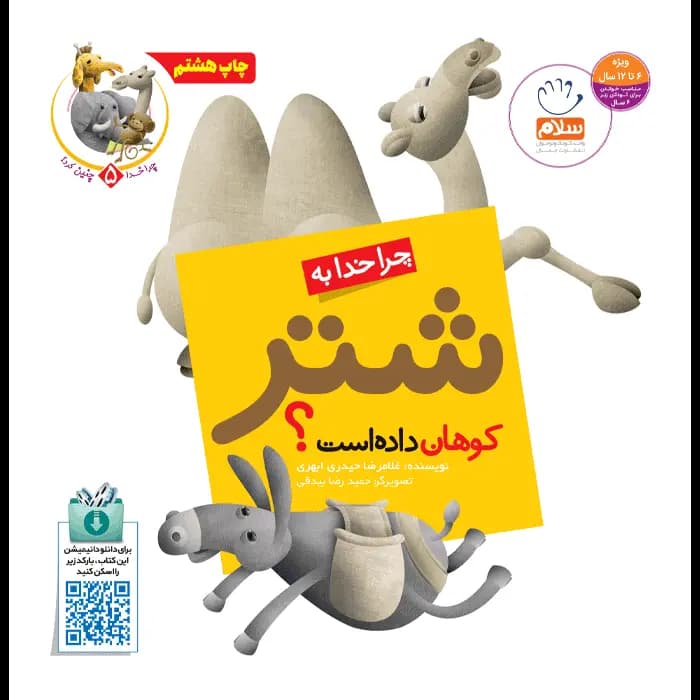 کتاب چرا خدا به شتر کوهان داده است (مجموعه چرا خدا چنین کرد) — تصویر ۵