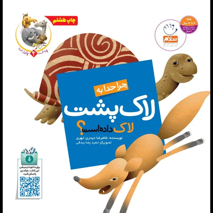 کتاب چرا خدا به لاکپشت لاک داده است (مجموعه چرا خدا چنین کرد) — تصویر ۵