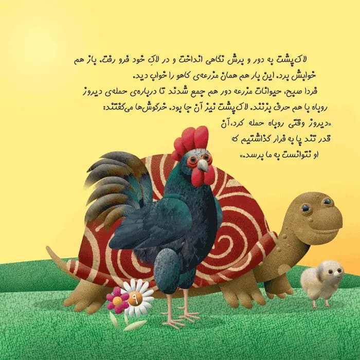 کتاب چرا خدا به لاکپشت لاک داده است (مجموعه چرا خدا چنین کرد) — تصویر ۷