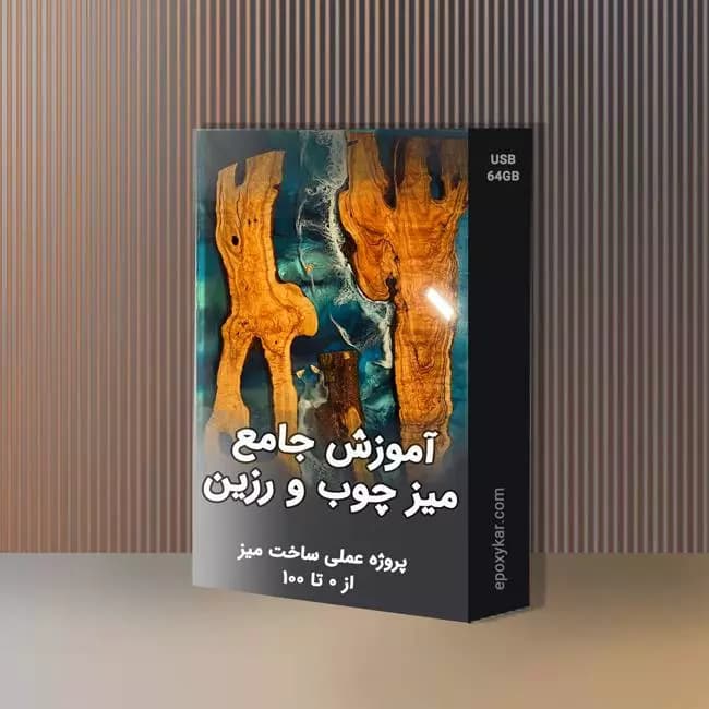 فیلم آموزش میز رزینی – دوره جامع ساخت میز چوب و رزین — تصویر ۴