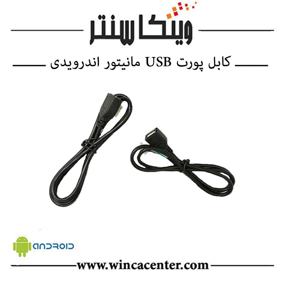 کابل انتقال درگاه یو اس بی مانیتورهای اندرویدی