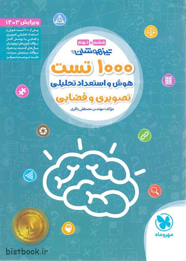 کتاب 1000 تست هوش و استعداد ششم و نهم مهروماه — تصویر ۴