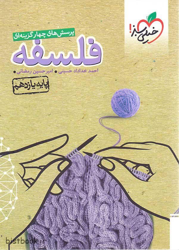 کتاب فلسفه یازدهم تست خیلی سبز — تصویر ۳