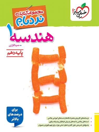 کتاب هندسه دهم نردبام خیلی سبز — تصویر ۲