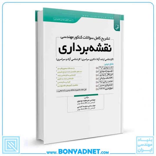 کتاب تشریح کامل سوالات کنکور مهندسی نقشهبرداری — تصویر ۴