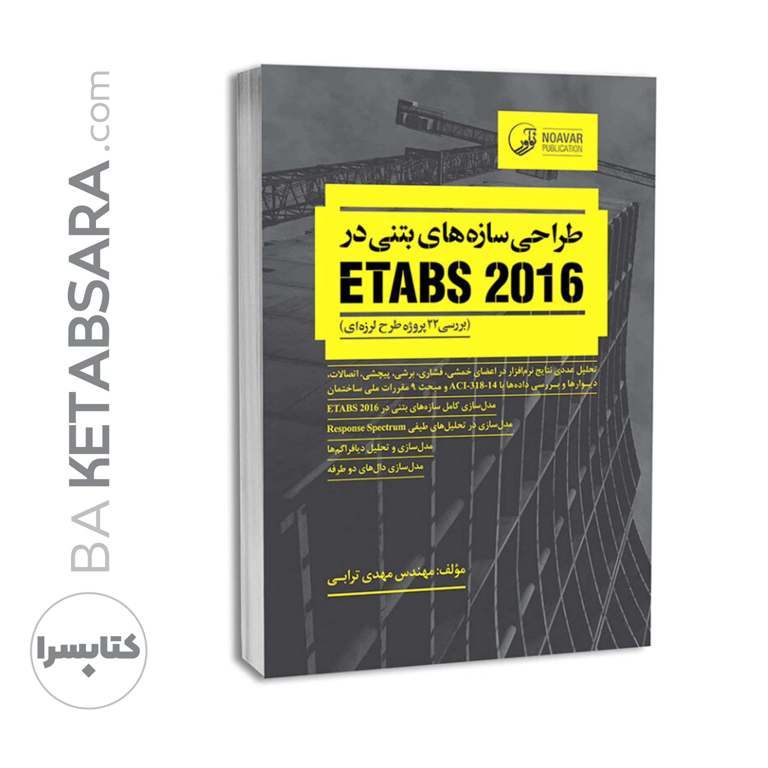کتاب طراحی سازه های بتنی در etabs 2016 (بررسی ۲۲ پروژه طرح لرزهای) — تصویر ۹