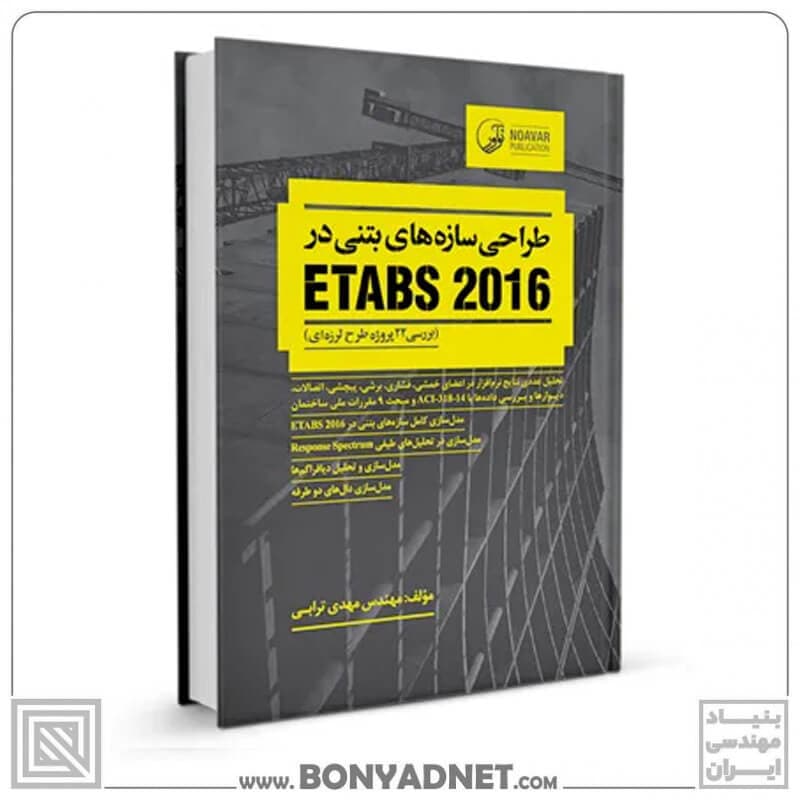 کتاب طراحی سازه های بتنی در etabs 2016 (بررسی ۲۲ پروژه طرح لرزهای) — تصویر ۸
