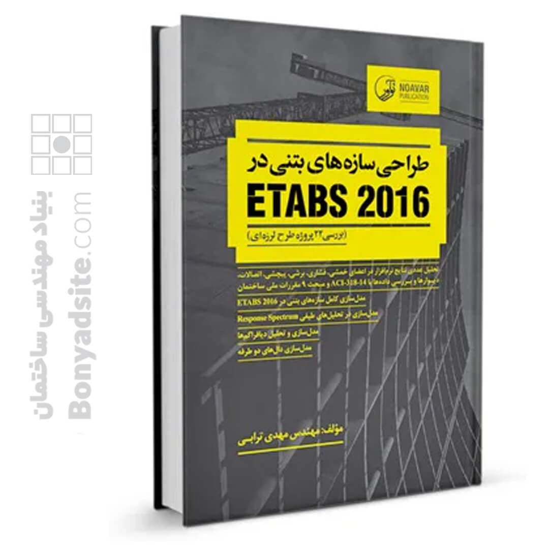کتاب طراحی سازه های بتنی در etabs 2016 (بررسی ۲۲ پروژه طرح لرزهای) — تصویر ۲