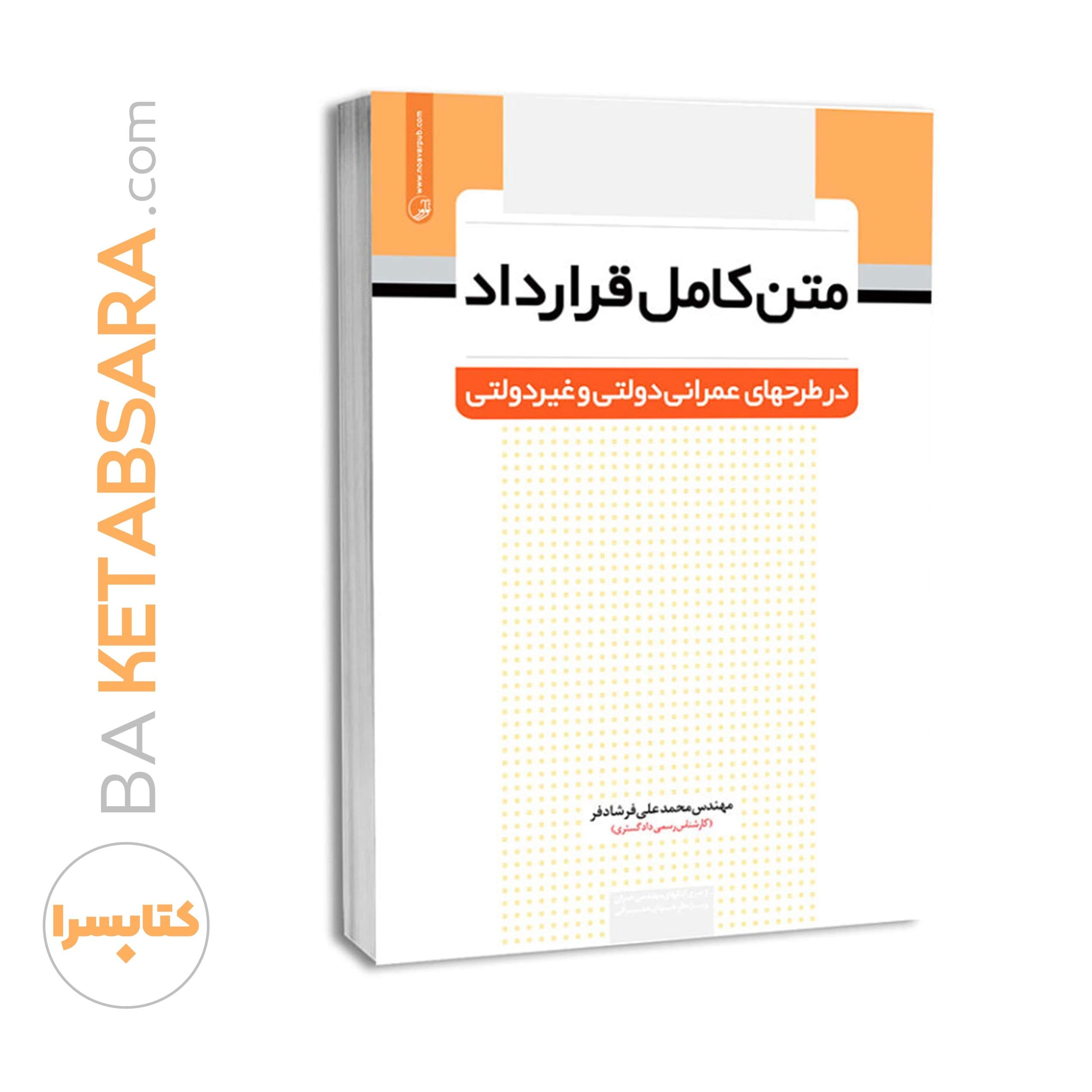 کتاب متن کامل قرارداد در طرح های عمرانی دولتی و غیردولتی — تصویر ۶
