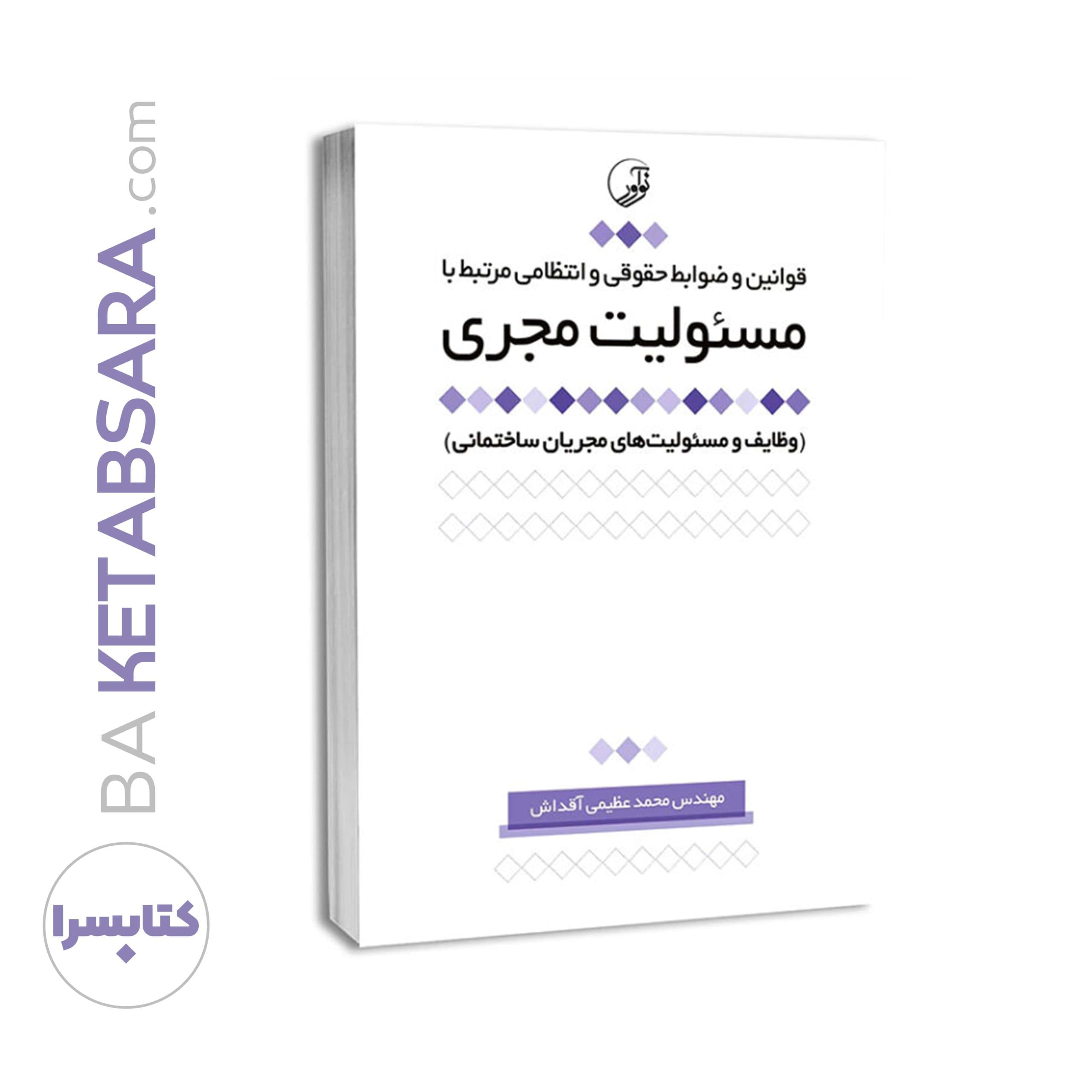 کتاب قوانین و ضوابط حقوقی و انتظامی مرتبط با مسئولیت مجری — تصویر ۶