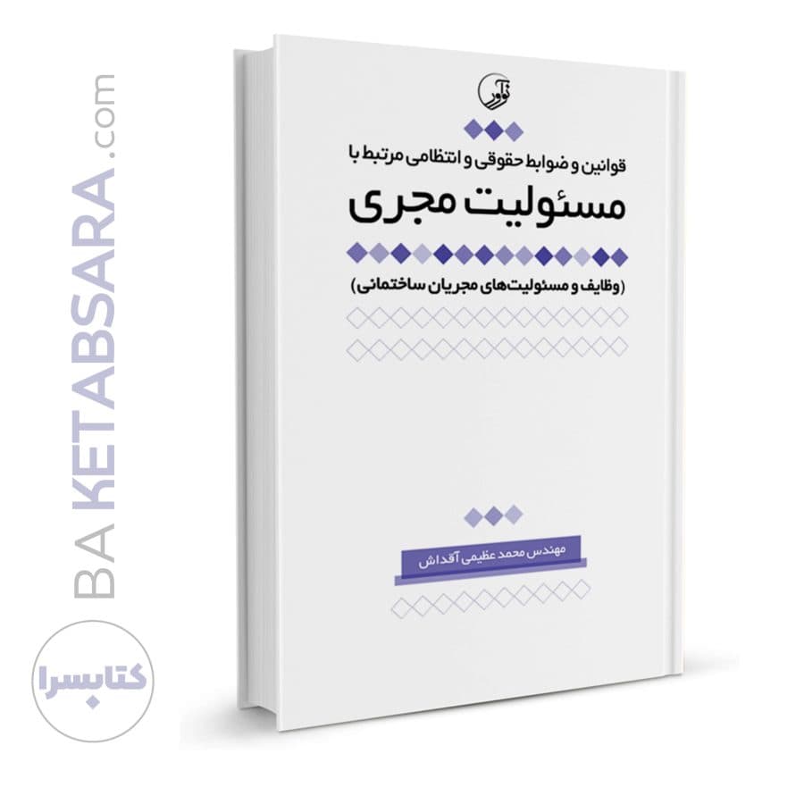کتاب قوانین و ضوابط حقوقی و انتظامی مرتبط با مسئولیت مجری — تصویر ۸